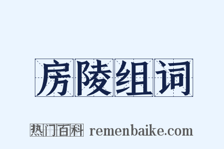 房陵组词是什么意思的图片